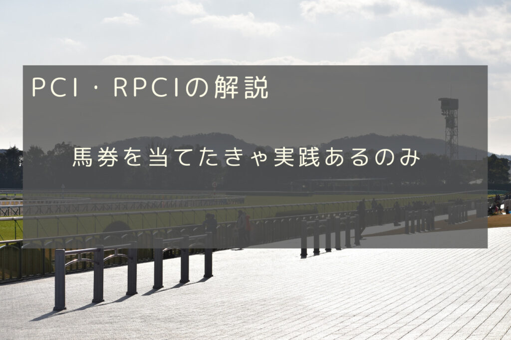 PCI・RPCI③