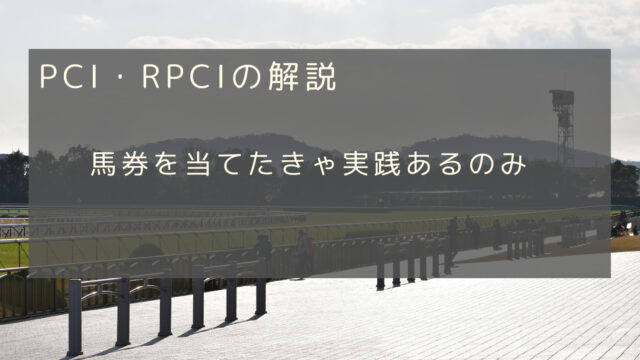 PCI・RPCI③