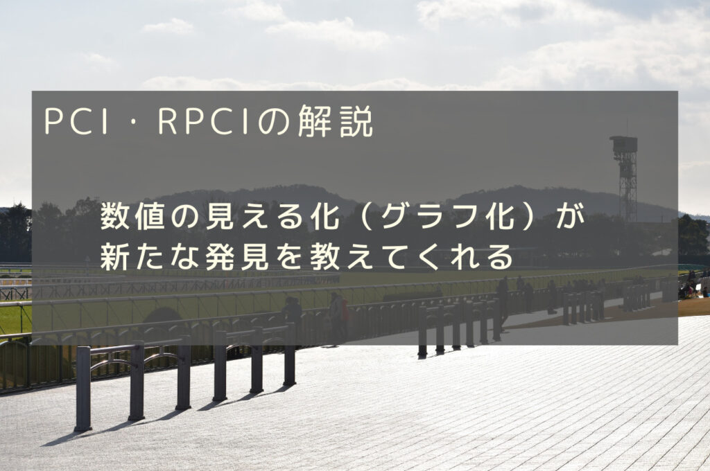 RPCIとレース展開　～予想ファクター解説 PCI・RPCI編②～