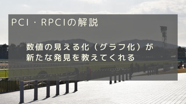 PCI・RPCI②