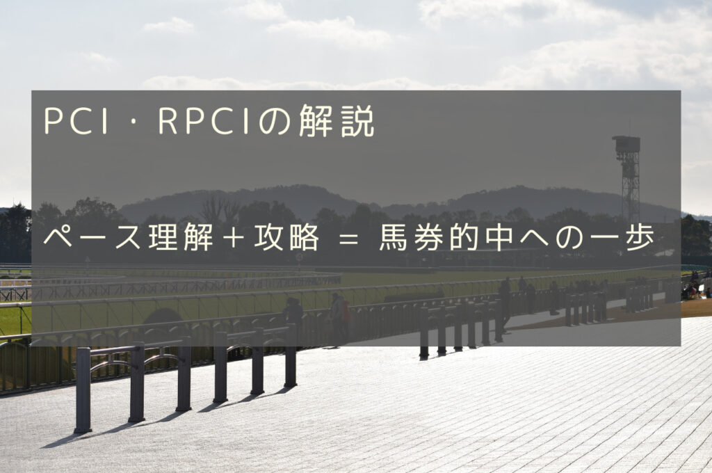 PCI・RPCIとは？　～予想ファクター解説　PCI・RPCI編①～