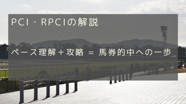 PCI・RPCI①