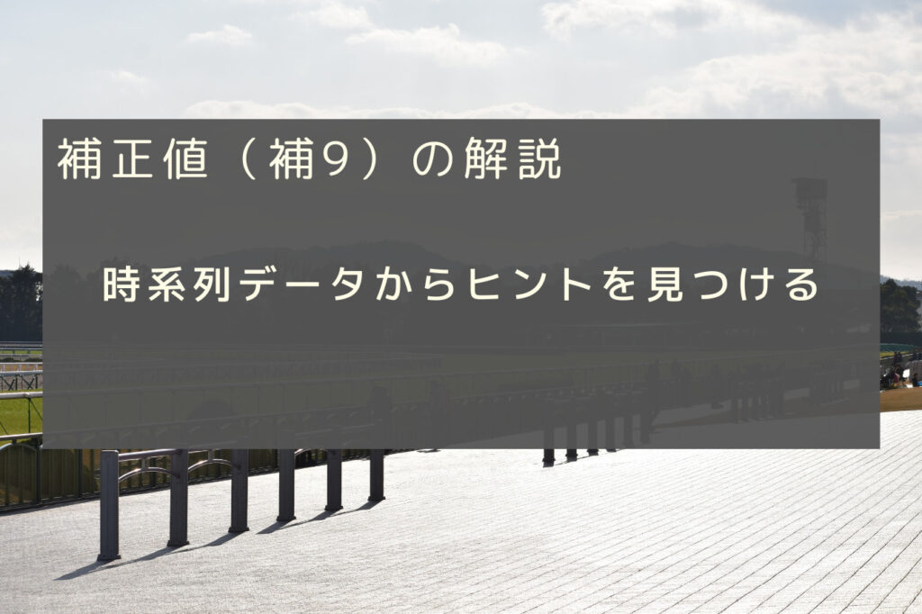 補正値から競馬予想　～予想ファクター解説 補正値編～