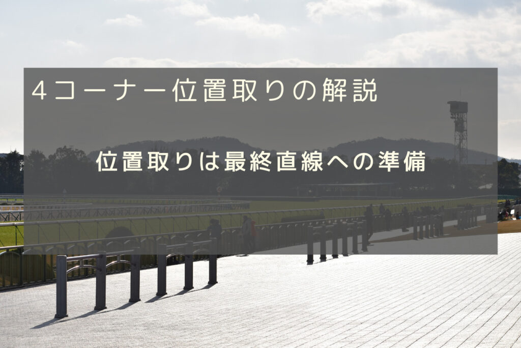 上がり3F地点の位置取りから競馬予想　～予想ファクター解説 上がり3F地点通過のタイム差編～