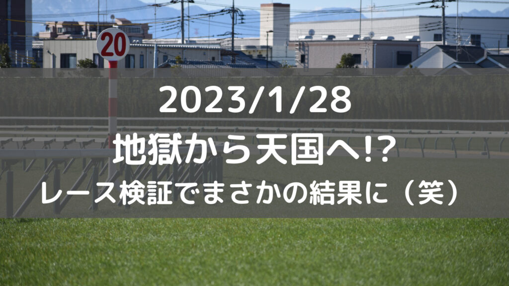 地獄から天国へ！？　騎手データの検証でまさかの結果に（笑）<br>～2023/1/28 東京競馬場 第6R 新馬戦～