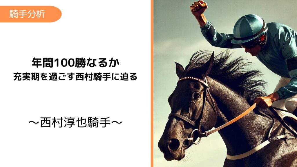 西村淳也騎手を分析　〜年間100勝達成なるか〜