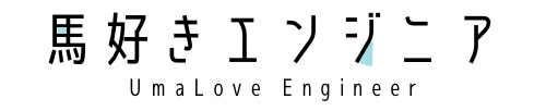馬好きエンジニアの競馬予想