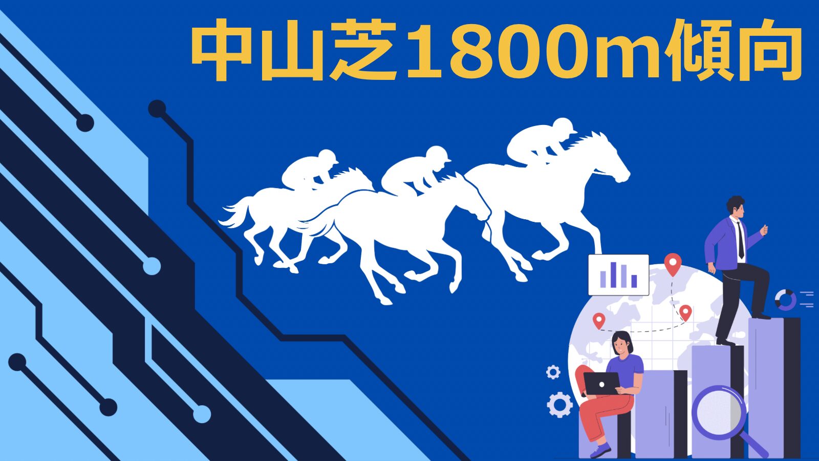 中山芝1800m傾向