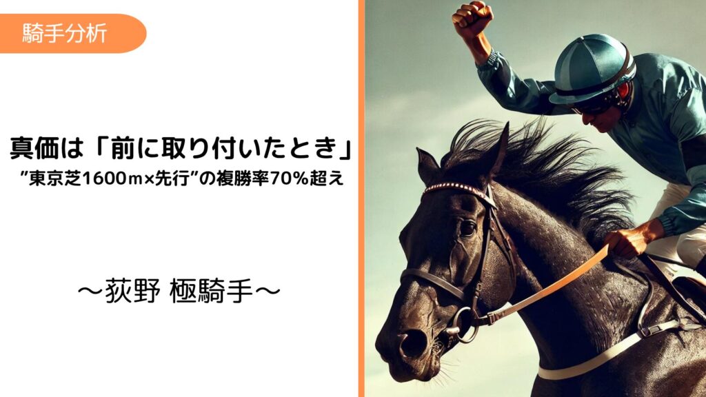 荻野極×東京芝1600m｜先行なら期待値◎、差しに回ったら消し