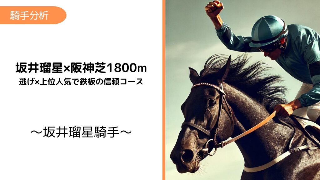 坂井瑠星×阪神芝1800m｜逃げ×上位人気で鉄板の信頼コース