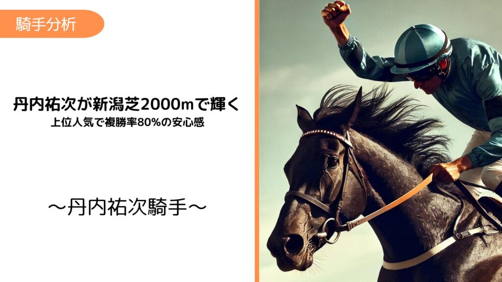 丹内祐次×新潟芝2000m｜複勝率48%の買い条件とは
