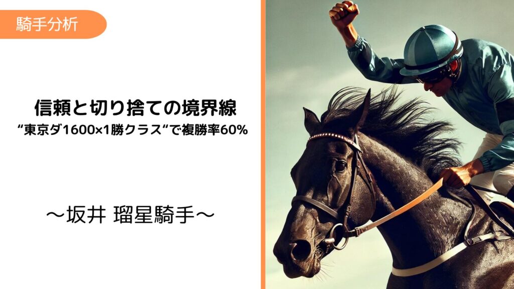 坂井瑠星×東京ダ1600m｜信頼と切り捨ての境界線