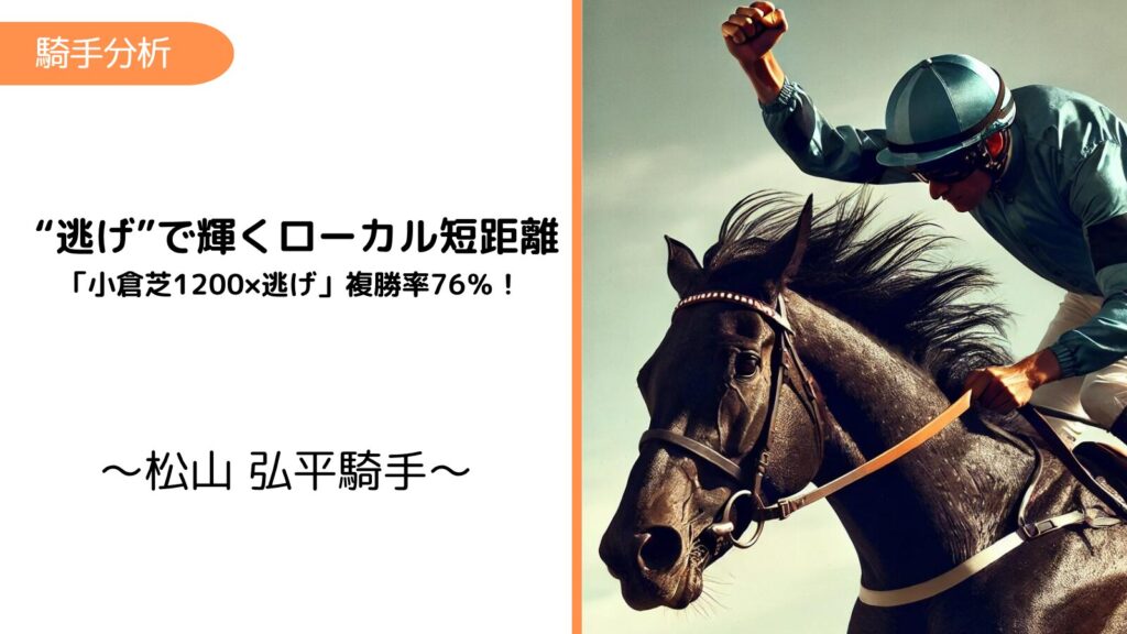 松山弘平×小倉芝1200m｜逃げで複勝率76%、中穴で馬券妙味アリ