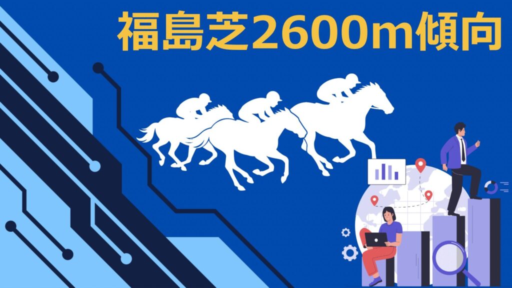 福島芝2600mの傾向｜馬番・位置取り・ペースなどから徹底分析
