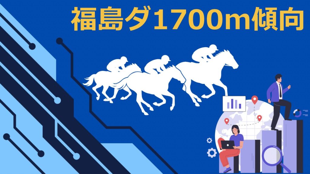 福島ダ1700mの傾向｜馬番・位置取り・ペースなどから徹底分析