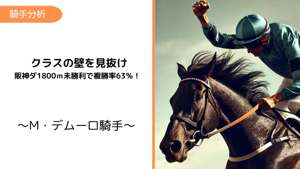 Ｍ・デムーロ×阪神ダート1800m｜未勝利戦で複勝率63%