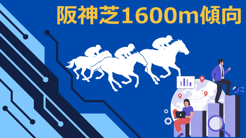 阪神芝1600mの傾向｜馬番・位置取り・ペースなどから徹底分析
