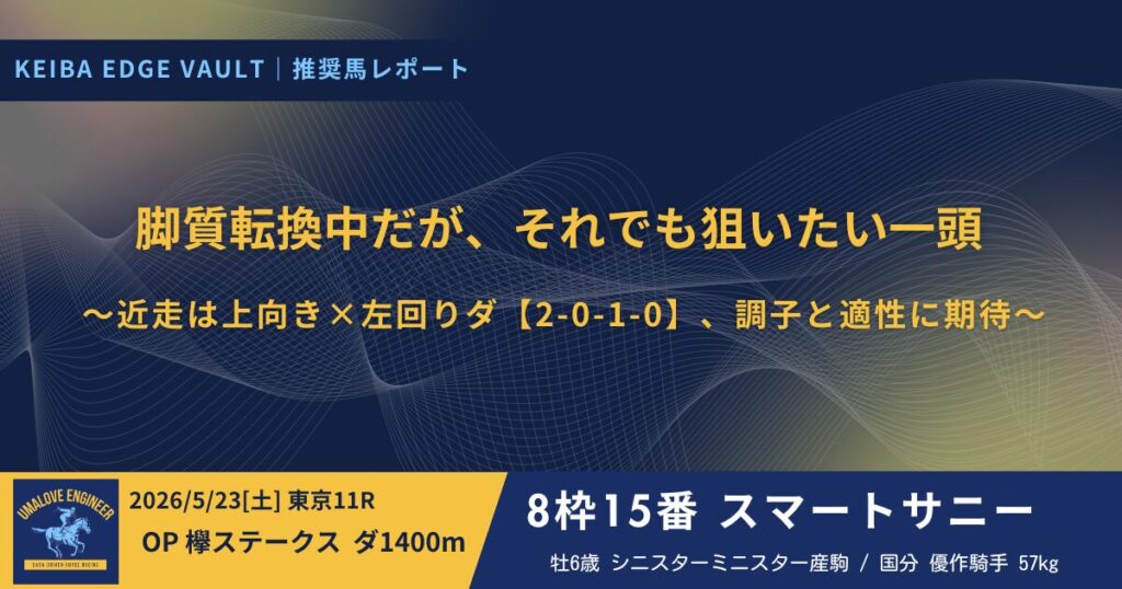 KEIBA Edge Vault/推奨馬レポ|5/23 東京11R スマートサニー
