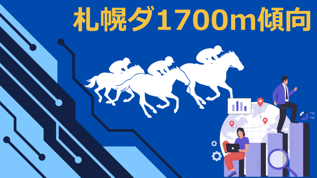 札幌ダ1700mの傾向｜馬番・位置取り・ペースなどから徹底分析