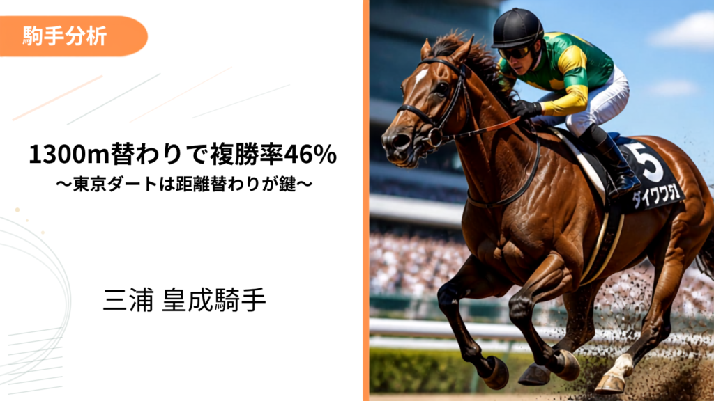 三浦皇成×東京ダート1300m｜1300m替わりで複勝率46%